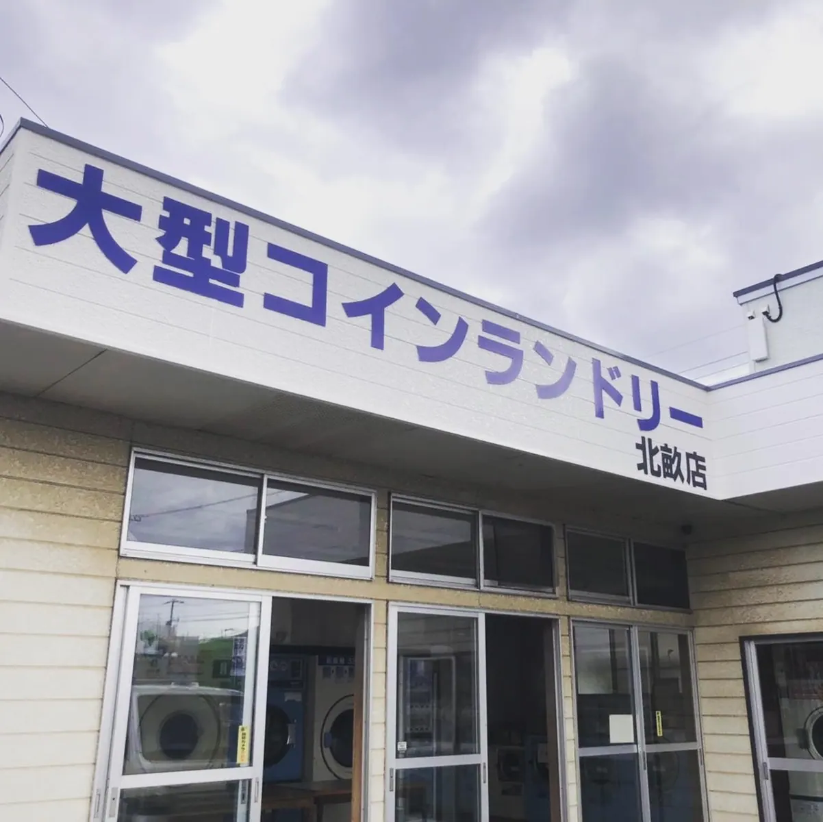 M様コインランドリー (岡山県倉敷市) 施工後