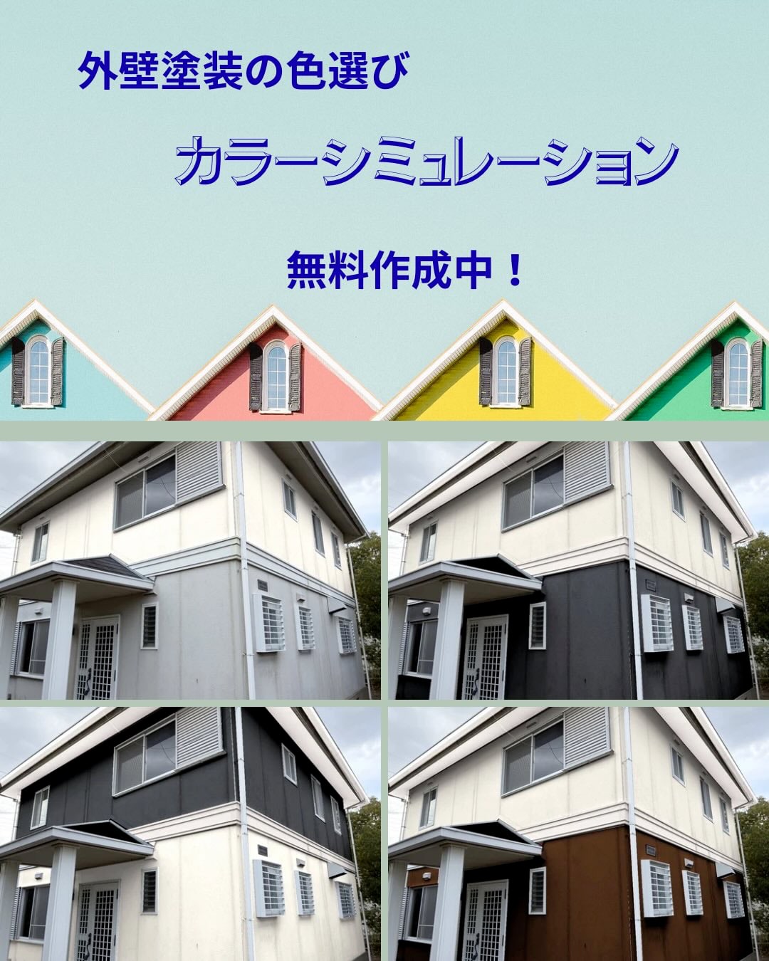 カラーシミュレーション無料作成の案内と、同じ住宅の外壁を4種類の配色で比較した画像